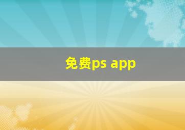 免费ps app